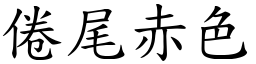 倦尾赤色 (楷體矢量字庫)