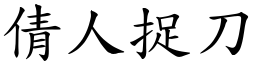 倩人捉刀 (楷體矢量字庫)