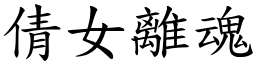 倩女離魂 (楷體矢量字庫)