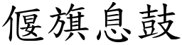 偃旗息鼓 (楷體矢量字庫)