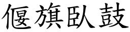 偃旗臥鼓 (楷體矢量字庫)