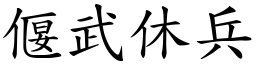 偃武休兵 (楷體矢量字庫)