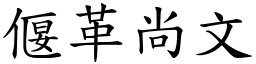 偃革尚文 (楷體矢量字庫)