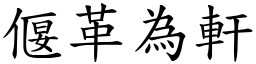 偃革為軒 (楷體矢量字庫)