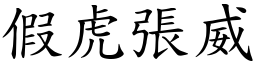 假虎張威 (楷體矢量字庫)