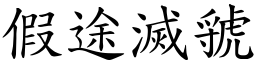 假途滅虢 (楷體矢量字庫)