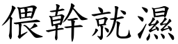 偎幹就濕 (楷體矢量字庫)