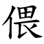 偎 (楷體矢量字庫)