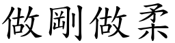 做剛做柔 (楷體矢量字庫)