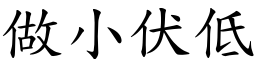 做小伏低 (楷體矢量字庫)