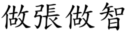 做張做智 (楷體矢量字庫)
