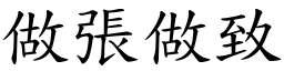 做張做致 (楷體矢量字庫)