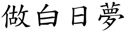 做白日夢 (楷體矢量字庫)