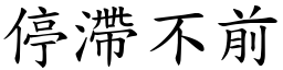 停滯不前 (楷體矢量字庫)