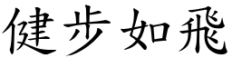 健步如飛 (楷體矢量字庫)