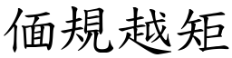 偭規越矩 (楷體矢量字庫)