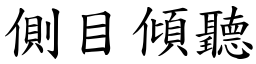 側目傾聽 (楷體矢量字庫)