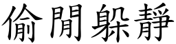 偷閒躲靜 (楷體矢量字庫)