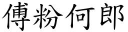 傅粉何郎 (楷體矢量字庫)