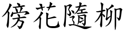 傍花隨柳 (楷體矢量字庫)