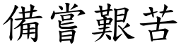 備嘗艱苦 (楷體矢量字庫)