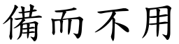 備而不用 (楷體矢量字庫)