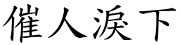 催人淚下 (楷體矢量字庫)