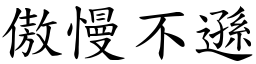 傲慢不遜 (楷體矢量字庫)