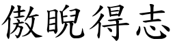 傲睨得志 (楷體矢量字庫)