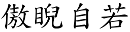 傲睨自若 (楷體矢量字庫)