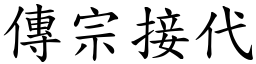 傳宗接代 (楷體矢量字庫)
