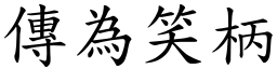 傳為笑柄 (楷體矢量字庫)