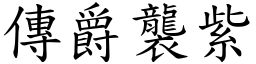 傳爵襲紫 (楷體矢量字庫)