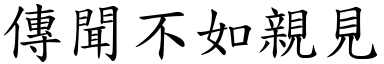 傳聞不如親見 (楷體矢量字庫)