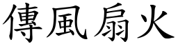 傳風扇火 (楷體矢量字庫)