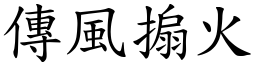 傳風搧火 (楷體矢量字庫)