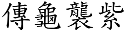 傳龜襲紫 (楷體矢量字庫)