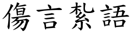 傷言紮語 (楷體矢量字庫)