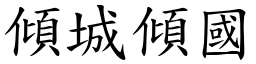 傾城傾國 (楷體矢量字庫)