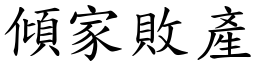 傾家敗產 (楷體矢量字庫)