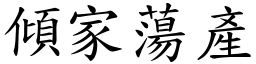 傾家蕩產 (楷體矢量字庫)