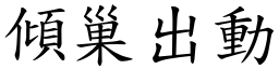 傾巢出動 (楷體矢量字庫)