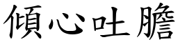 傾心吐膽 (楷體矢量字庫)