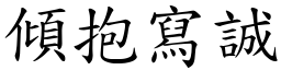 傾抱寫誠 (楷體矢量字庫)