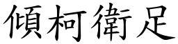 傾柯衛足 (楷體矢量字庫)