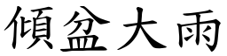 傾盆大雨 (楷體矢量字庫)