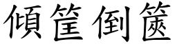 傾筐倒篋 (楷體矢量字庫)
