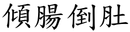 傾腸倒肚 (楷體矢量字庫)