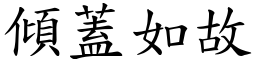 傾蓋如故 (楷體矢量字庫)
