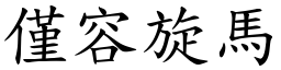 僅容旋馬 (楷體矢量字庫)